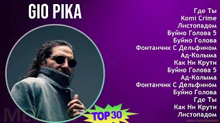 Gio Pika 2024 MIX плейлист - Где Ты, Komi Crime, Листопадом, Буйно Голова 5