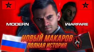 ПОЛНАЯ ИСТОРИЯ НОВОГО МАКАРОВА | ПЕРЕЗАПУСК MODERN WARFARE