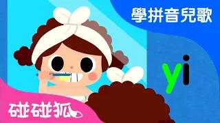 yw | Mandarin Chinese Song for kids | 愛學拼音兒歌 | 碰碰狐Pinkfong | 寶寶兒歌