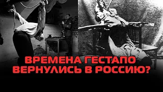 Времена гестапо вернулись в Россию?