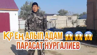 ҚР ең алып азамат Парасат Нұрғалиев