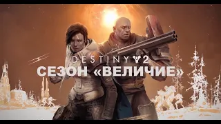 Старт нового сезона Величие в Destiny 2