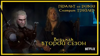 Геральт из Ривии смотрит трейлер второго сезона сериала "Ведьмак" от Netflix