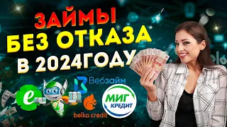 ЗАЙМЫ БЕЗ ОТКАЗА 2024 - самые лояльные МФО | ОДОБРЯЮТ ВСЕМ!