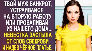 - Твой муж весь в долгах, устраивайся на вторую работу - невестка застыла от слов свекрови...