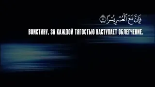 ﷽ :  Сура 94 - аш Шарх .  Чтец: 🗣 Мухаммад аль-Люхайдан