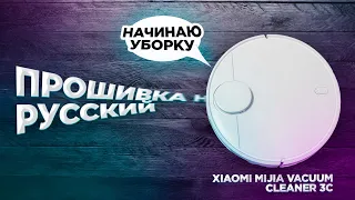 Xiaomi Mijia Sweeping Vacuum Cleaner 3C распаковка и прошивка китайской версии робота пылесоса