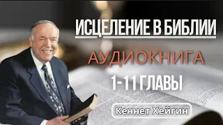 Исцеление в Библии. Кеннет Хейгин. 1—11 главы. Аудиокнига