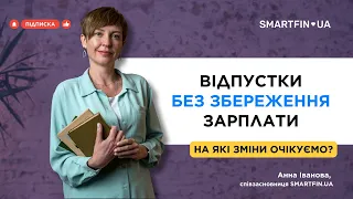 🔍 ВІДПУСТКИ БЕЗ ЗБЕРЕЖЕННЯ ЗАРПЛАТИ. На які зміни очікуємо?