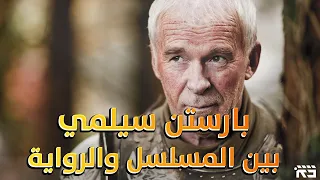 بارستن سيلمي: بين المسلسل والرواية || Game of Thrones: Barristan Selmy