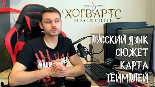 Hogwarts Наследие: Русский язык в игре, Сюжет, Карта с обозначениями, очень много информации по игре