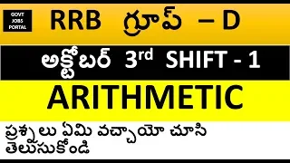 RRB GROUP D OCTOBER 3RD SHIFT 1 ARITHMETIC QUESTIONS || IN TELUGU