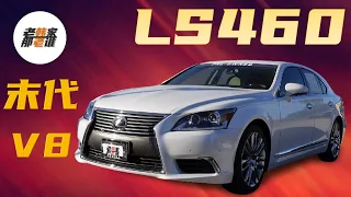 LEXUS LS460 末代V8时代 从此再无V8 LS 跟老韩一起看看雷克萨斯生命力最顽强 生命周期最长的LS460 依稀作别 再无八缸