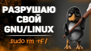 Запускаю самые опасные команды GNU Linux