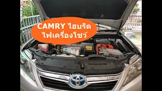 ตรวจเช็ค แก้ปัญหา โตโยต้า แคมรี่ ไฮบริด ไฟเครื่องโชว์ 2012 Camry AHV50