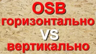 Как правильно монтировать ОСП (OSB ) Горизонтально или Вертикально. Монтаж ОСП (OSB).