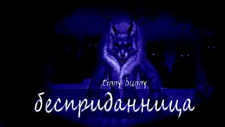 Бесприданница I Tiny Bunny I EDIT