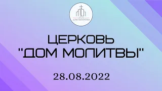 Воскресное служение 28.08.2022 | ц. "Дом Молитвы" (г. Одесса)