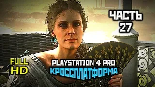 Red Dead Redemption 2, Прохождение Без Комментариев - Часть 27 [PS4 PRO | 1080p]