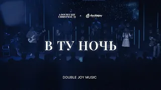 В ТУ НОЧЬ – Anastasiya Polo, Maria Antoniuk, Olya Gudaeva (live) / New Beginnings Worship cover