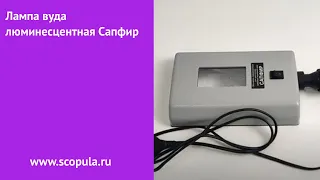 Лампа вуда люминесцентная Сапфир | Scopula.ru