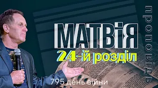 "Матвія 24-й розділ" 28.04.2024