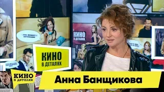 Анна Банщикова | Кино в деталях 13.11.2018 HD