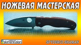 НОЖЕВАЯ МАСТЕРСКАЯ - SPYDERCO SHAMAN