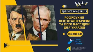 Російський неототалітаризм та його наслідки для України