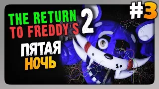 The Return to Freddy's 2 (FNaF) Прохождение #3 ✅ ПЯТАЯ НОЧЬ!