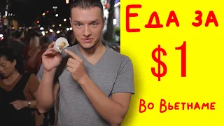 Еда за $1, во Вьетнаме! / One dollar food in Vietnam!