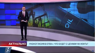 Разногласия в ОПЕК+: что будет с ценами на нефть? | Актуально