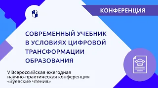 V Всероссийская ежегодная научно-практическая конференция «Зуевские чтения»