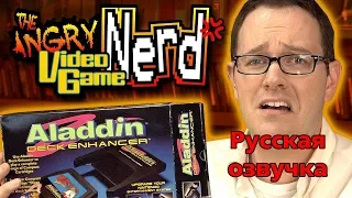 AVGN - Aladdin Deck Enhancer [RUS VO] 1 часть