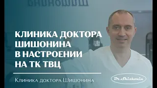 Сюжет о Клинике доктора Шишонина на телеканале ТВЦ.