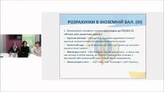 Вебінар «Валютні розрахунки в роботі ОГС: практичні поради»