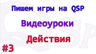 Уроки по QSP. Номер 3. Действия