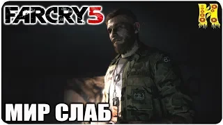 Far Cry 5: Прохождение №14 Мир слаб