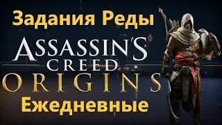 Assassin's Creed Origins - Все задания Реды ( Ежедневные )