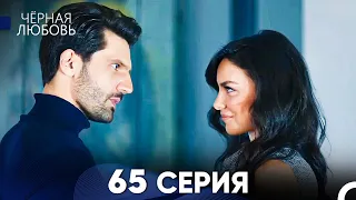 Черная Любовь 65 Серия (Русский Дубляж)