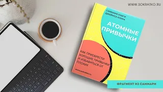 Джеймс Клир "Атомные привычки. Как приобрести хорошие привычки и избавиться от плохих". Саммари.