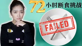 三天不吃飯!能瘦多少?第一次挑戰72小时断食!彻底失败?!斷食有什麼好處?斷食有哪些風險和副作用?｜間歇性斷食