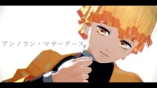 アンノウン・マザーグース【我妻善逸/鬼滅のMMD】