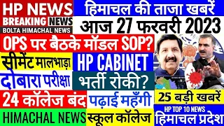 🔴 HP BREAKING NEWS : आज 27 फरवरी 2023 OPS Cabinet HRTC, HPU, SCHOOL #Cmsukhu Bolta Himachal News