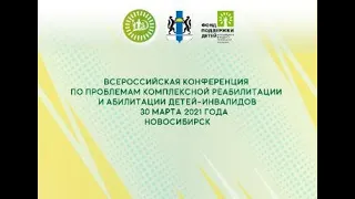 Всероссийская конференция по проблемам комплексной реабилитации и абилитации детей-инвалидов