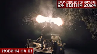 Новини на D1. 24 квітня 2024. 15:00.