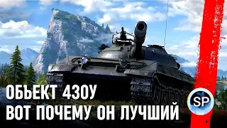 Объект 430У - ВОТ ПОЧЕМУ ОН ЛУЧШИЙ