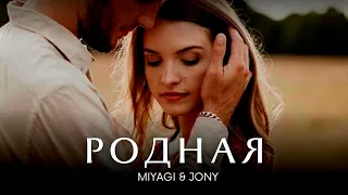 MIYAGI & JONY - Родная | trend music new | Премьера трека 2023