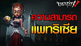 iDentity V - EP.147 ความสามารถทั้ง 10 ของหมอผี แพทริเซีย