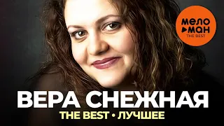 Вера Снежная - The Best - Лучшее 2021